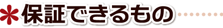 保証できるもの