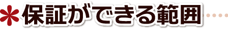 保障ができる範囲