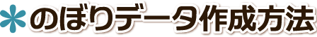 のぼりのデータ作成の注意点 のぼりデータ作成方法 広島県,広島市,福山市,呉市