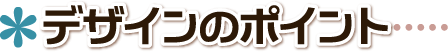 □ デザイン作成のポイント 茨城県,つくば市