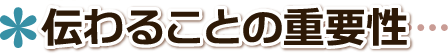 □ 伝わることの重要性び 茨城県,つくば市